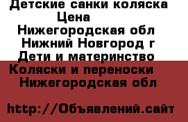 Детские санки коляска › Цена ­ 300 - Нижегородская обл., Нижний Новгород г. Дети и материнство » Коляски и переноски   . Нижегородская обл.